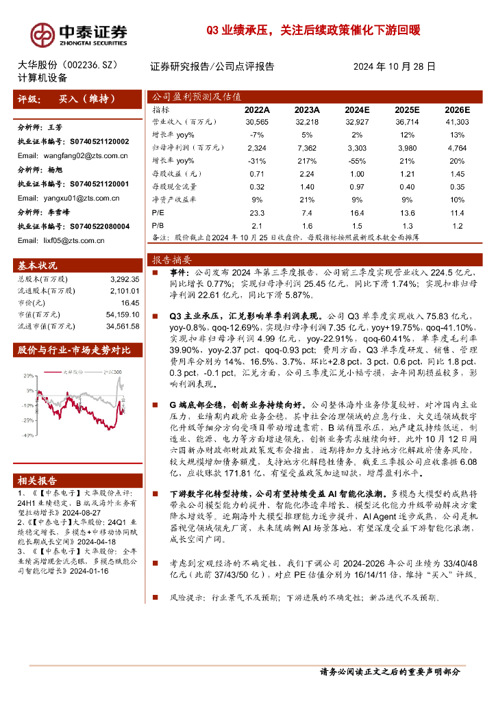 中泰证券：大华股份（002236）-Q3业绩承压，关注后续政策催化下游回暖