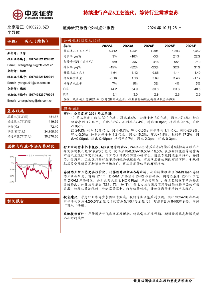 中泰证券：北京君正（300223）-持续进行产品&工艺迭代，静待行业需求复苏
