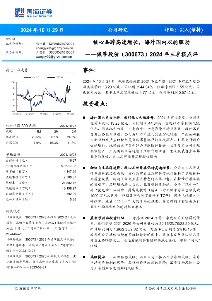 国海证券：佩蒂股份（300673）-2024年三季报点评：核心品牌高速增长，海外国内双轮驱动