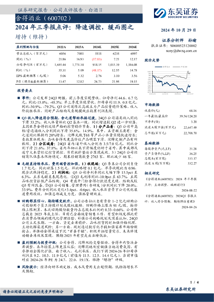 东吴证券：舍得酒业（600702）-2024年三季报点评：降速调控，缓而图之