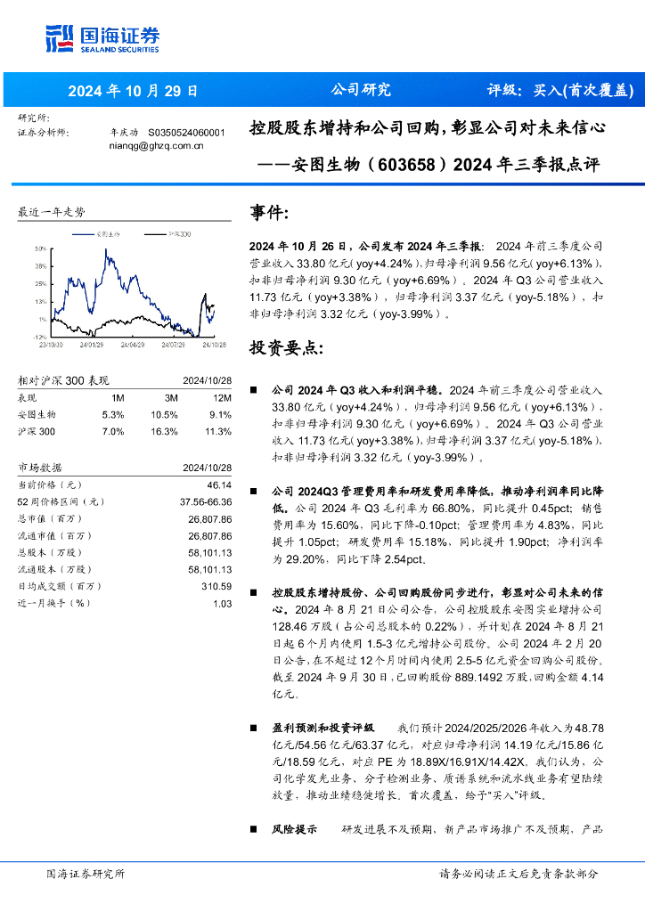 国海证券：安图生物（603658）-2024年三季报点评：控股股东增持和公司回购，彰显公司对未来信心