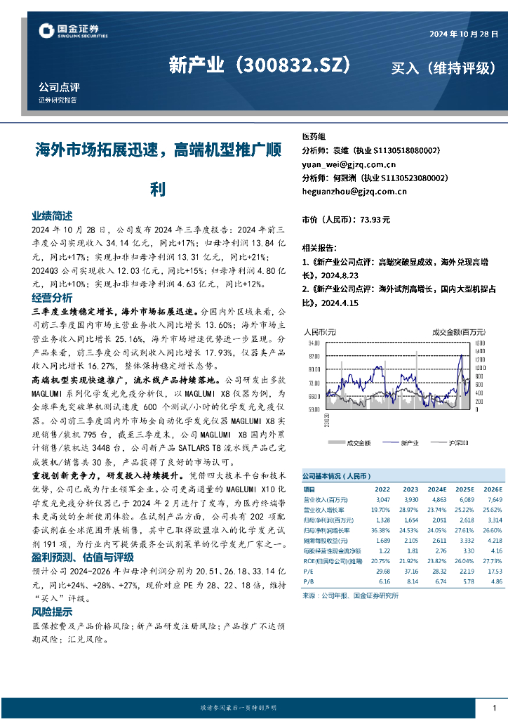 国金证券：新产业（300832）-海外市场拓展迅速，高端机型推广顺利