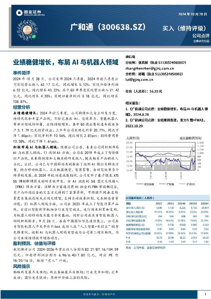 国金证券：广和通（300638）-业绩稳健增长，布局AI与机器人领域
