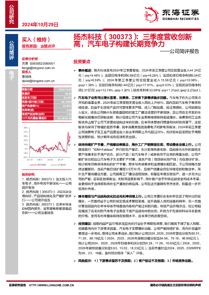东海证券：扬杰科技（300373）-公司简评报告：三季度营收创新高，汽车电子构建长期竞争力