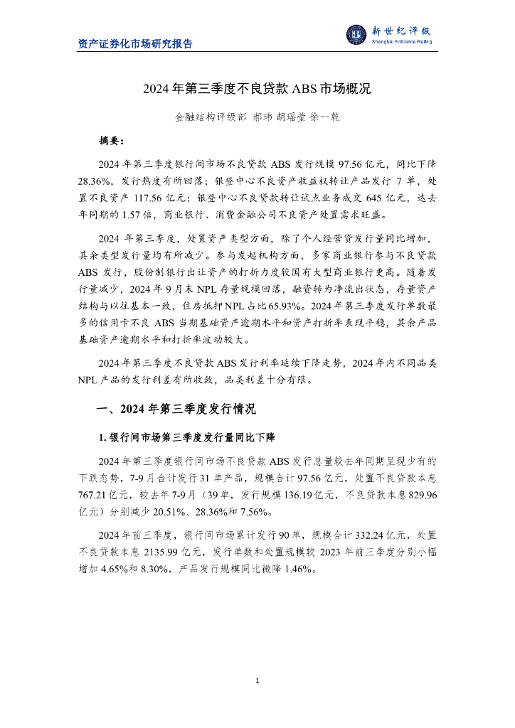新世纪评级：2024年第三季度不良贷款ABS市场概况报告
