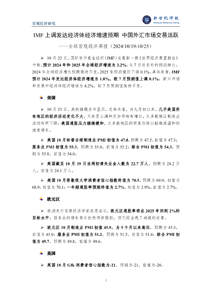 新世纪评级：IMF上调发达经济体经济增速预期 中国外汇市场交易活跃——全球宏观经济周报（2024/10/19-10/25）