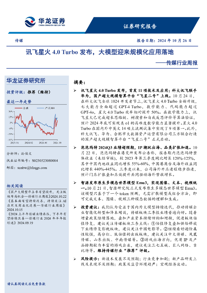 华龙证券：传媒行业周报：讯飞星火4.0Turbo发布，大模型迎来规模化应用落地