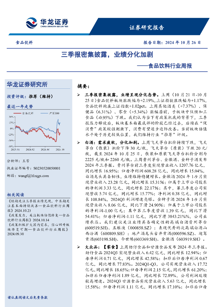 华龙证券：食品饮料行业周报：三季报密集披露，业绩分化加剧