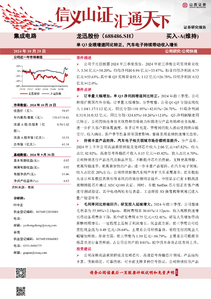山西证券：龙迅股份（688486）-单Q3业绩增速同比转正，汽车电子持续带动收入增长