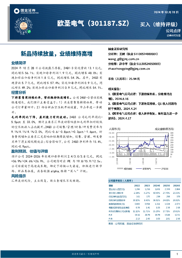 国金证券：欧圣电气（301187）-新品持续放量，业绩维持高增
