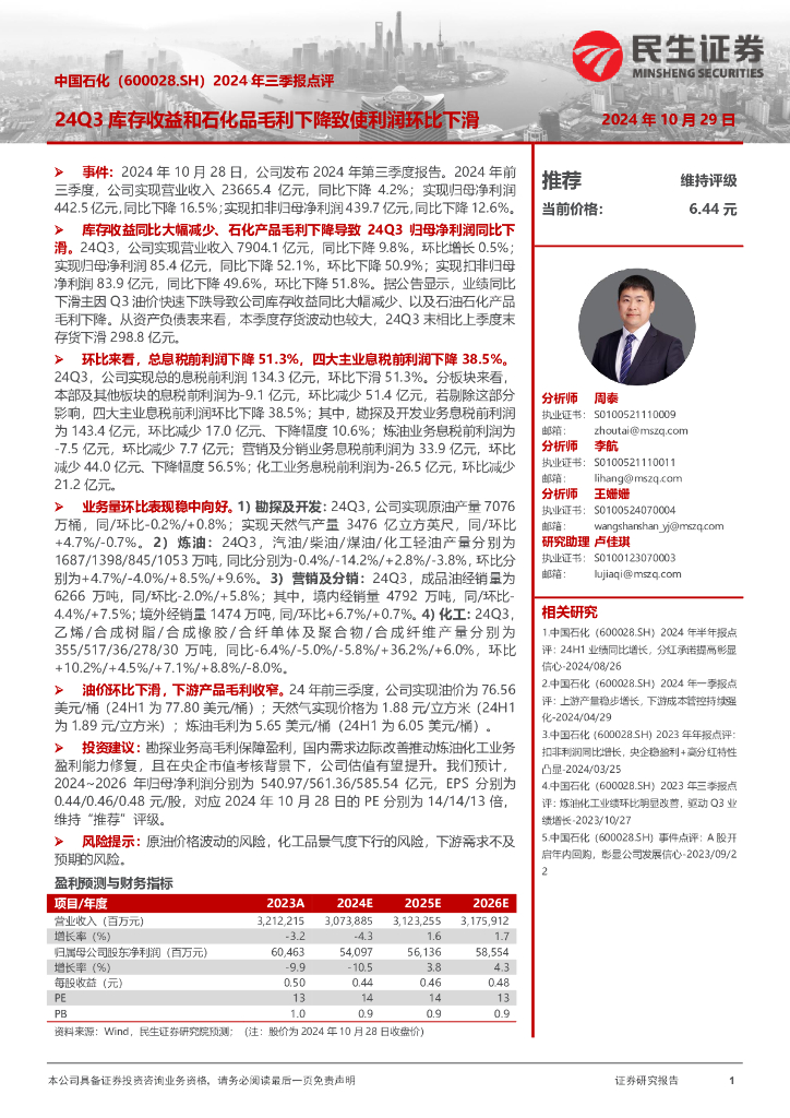 民生证券：中国石化（600028）-2024年三季报点评：24Q3库存收益和石化品毛利下降致使利润环比下滑