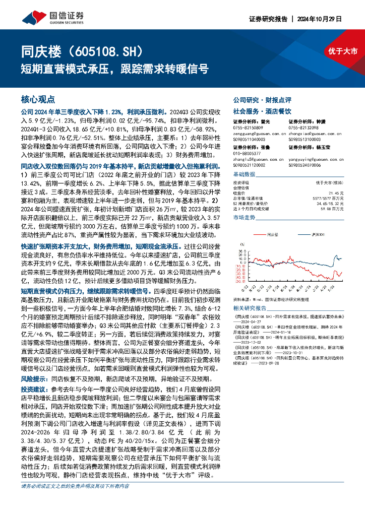 国信证券：同庆楼（605108）-短期直营模式承压，跟踪需求转暖信号