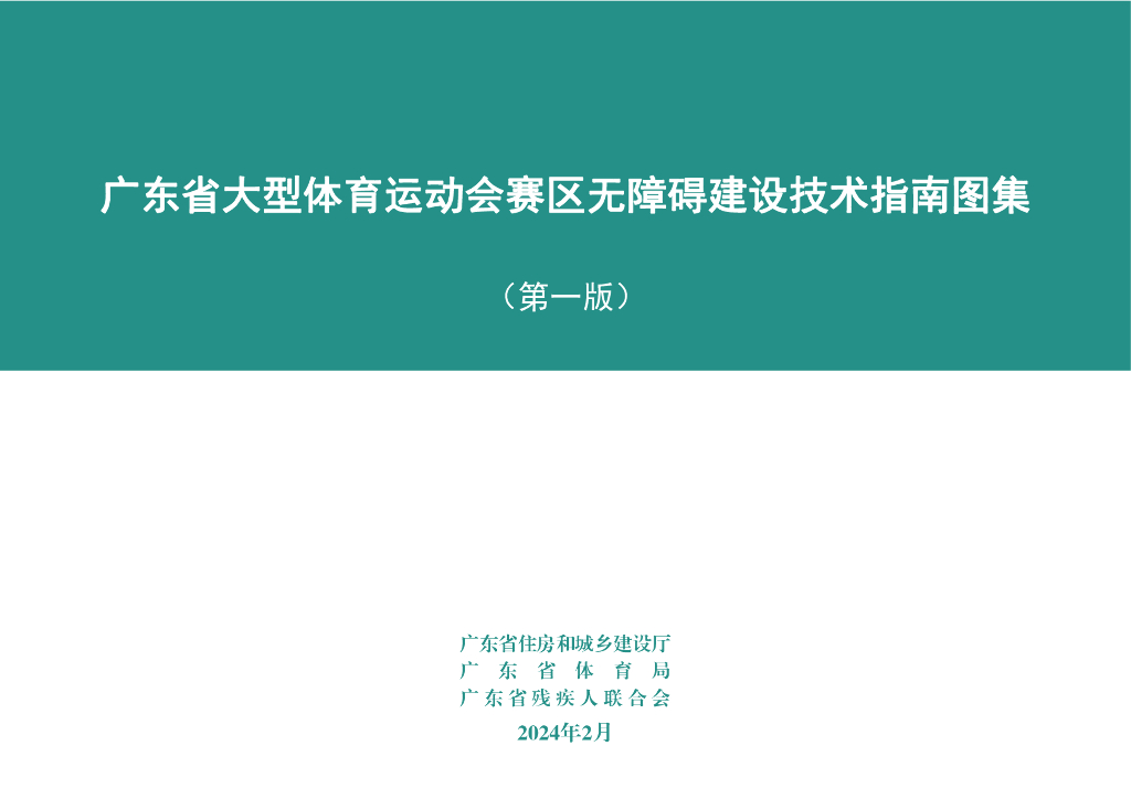广东省大型体育运动会赛区无障碍建设技术指南图集（第1版）