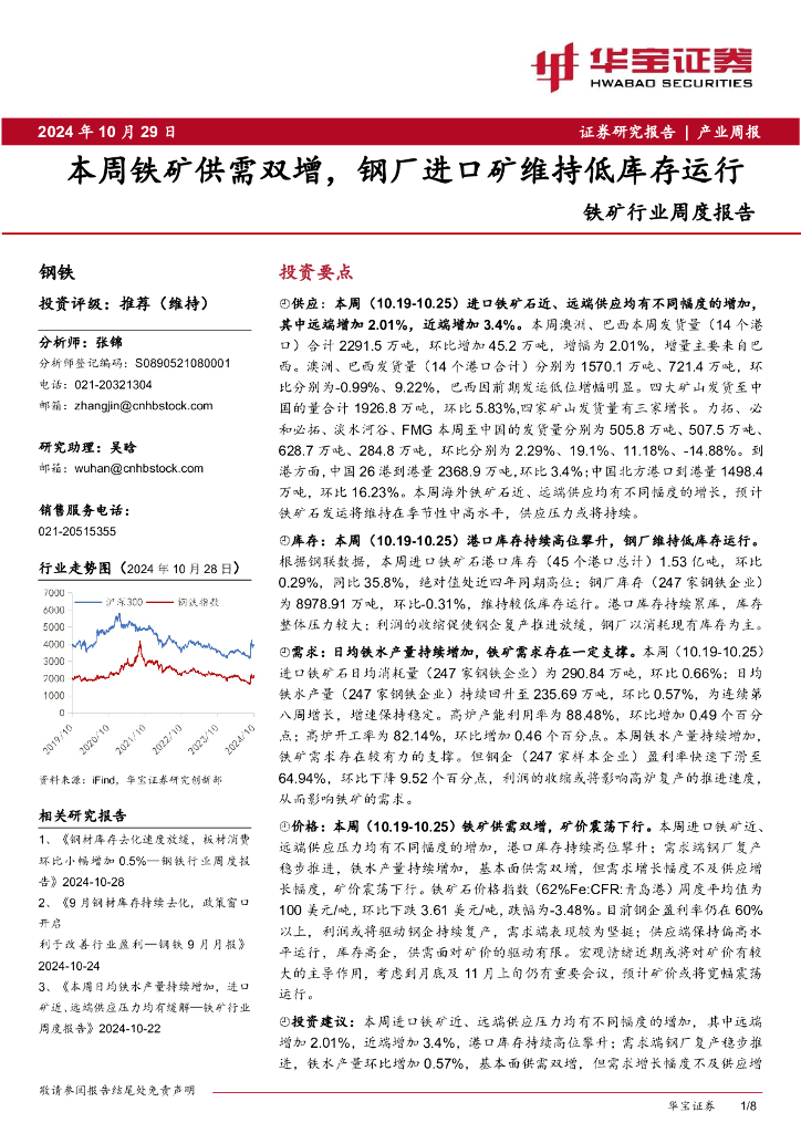 华宝证券：铁矿行业周度报告：本周铁矿供需双增，钢厂进口矿维持低库存运行