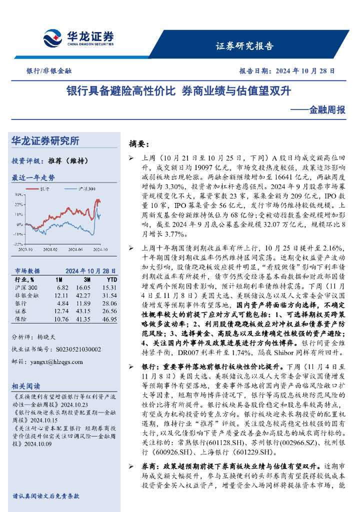 华龙证券：金融周报：银行具备避险高性价比，券商业绩与估值望双升