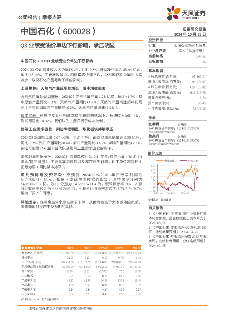 天风证券：中国石化（600028）-Q3业绩受油价单边下行影响，承压明显