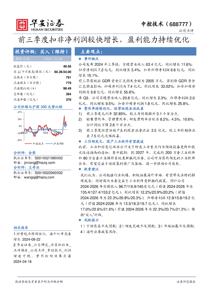 华安证券：中控技术（688777）-前三季度扣非净利润较快增长，盈利能力持续优化