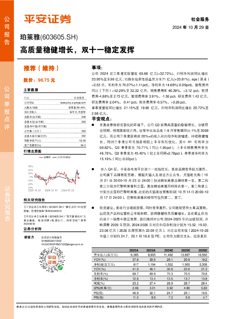 平安证券：珀莱雅（603605）-高质量稳健增长，双十一稳定发挥