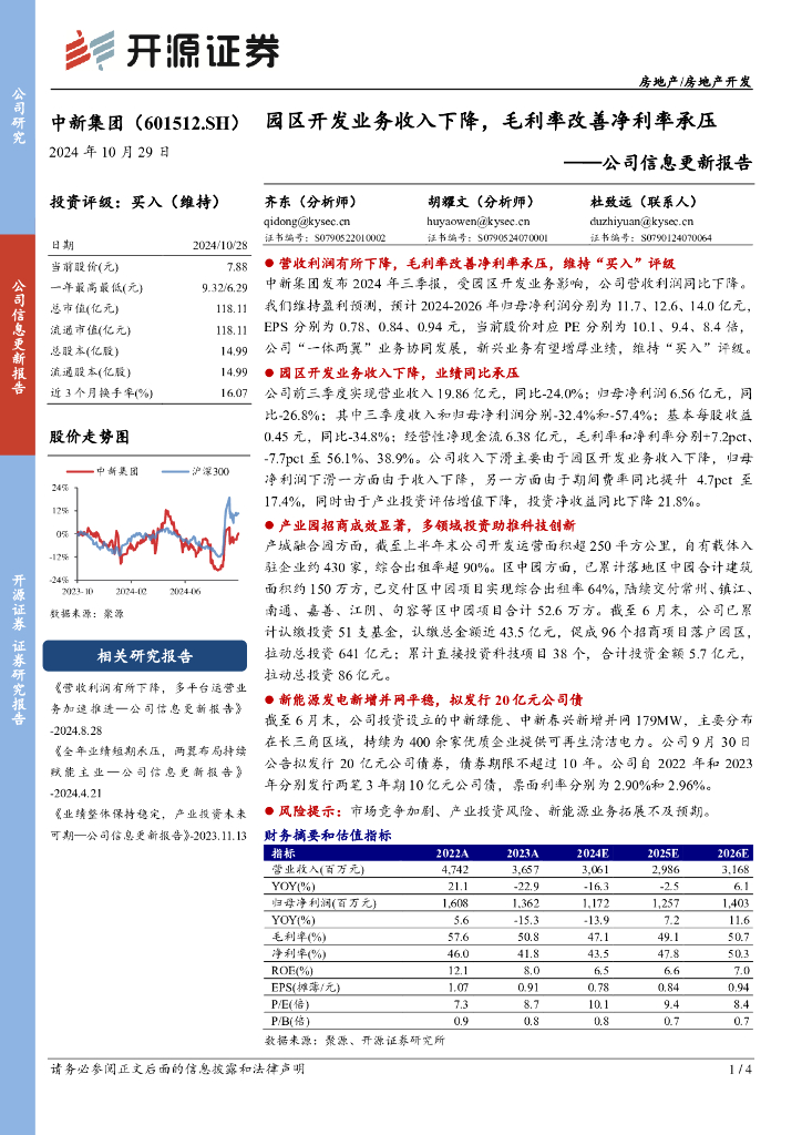开源证券：中新集团（601512）-公司信息更新报告：园区开发业务收入下降，毛利率改善净利率承压