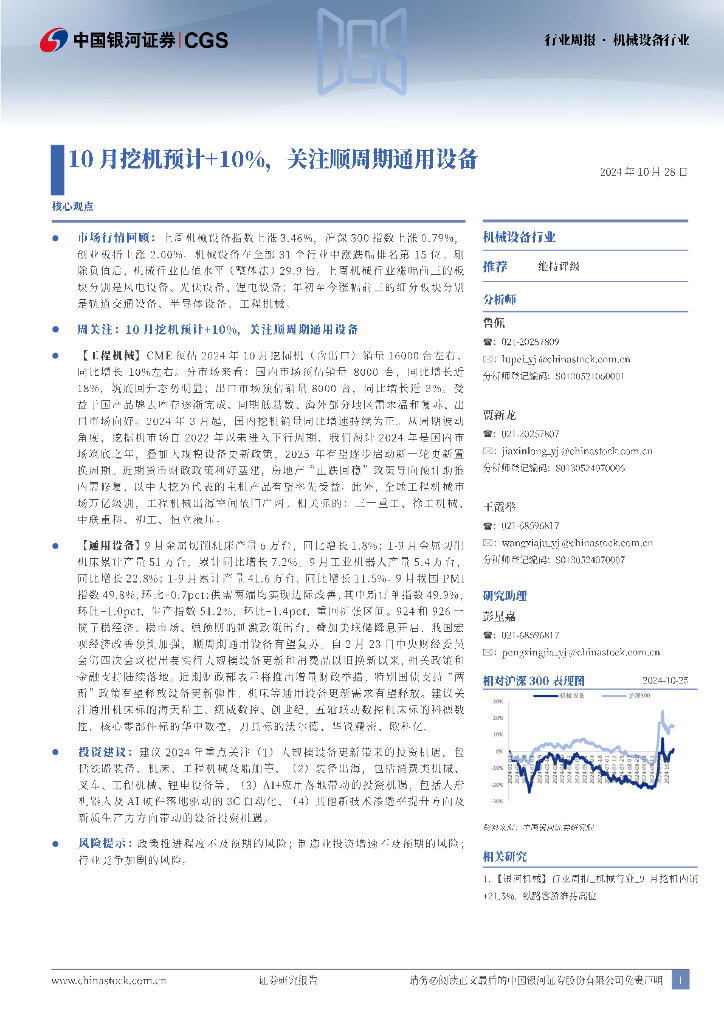 中国银河：机械设备行业行业周报：10月挖机预计+10%，关注顺周期通用设备