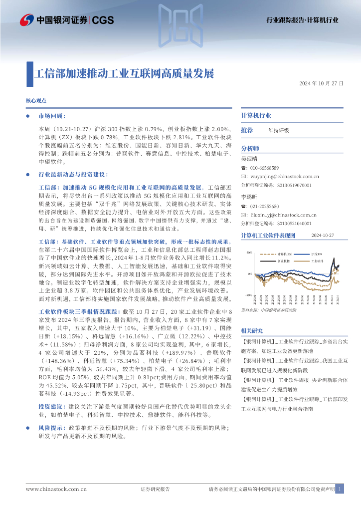 中国银河：计算机行业行业跟踪报告：工信部加速推动工业互联网高质量发展