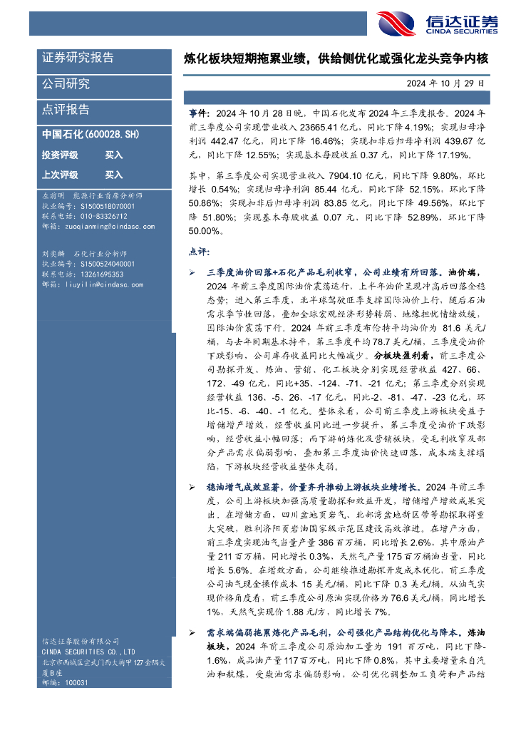 信达证券：中国石化（600028）-炼化板块短期拖累业绩，供给侧优化或强化龙头竞争内核