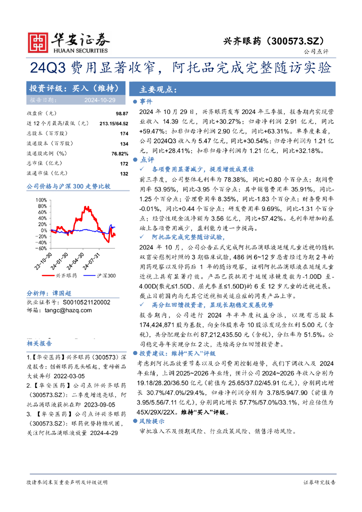 华安证券：兴齐眼药（300573）-24Q3费用显著收窄，阿托品完成完整随访实验