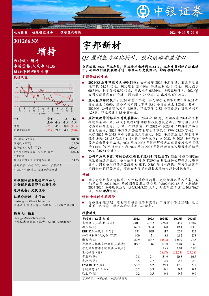 中银证券：宇邦新材（301266）-Q3盈利能力环比提升，股权激励彰显信心