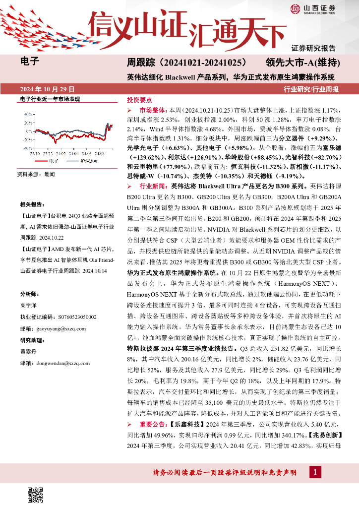 山西证券：电子周跟踪：英伟达细化Blackwell产品系列，华为正式发布原生鸿蒙操作系统
