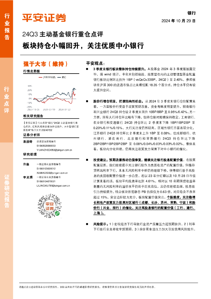 平安证券：银行24Q3主动基金银行重仓点评：板块持仓小幅回升，关注优质中小银行