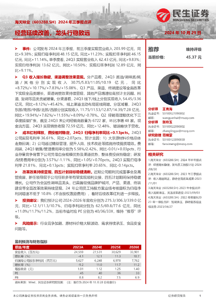 民生证券：海天味业（603288）-2024年三季报点评：经营延续改善，龙头行稳致远