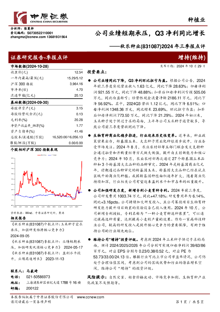 中原证券：秋乐种业（831087）-2024年三季报点评：公司业绩短期承压，Q3净利同比增长