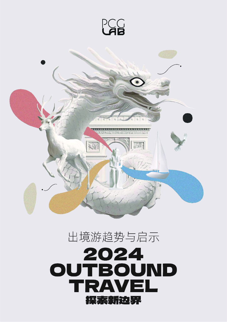PCG Lab：探索新边界-2024年出境游趋势与启示报告