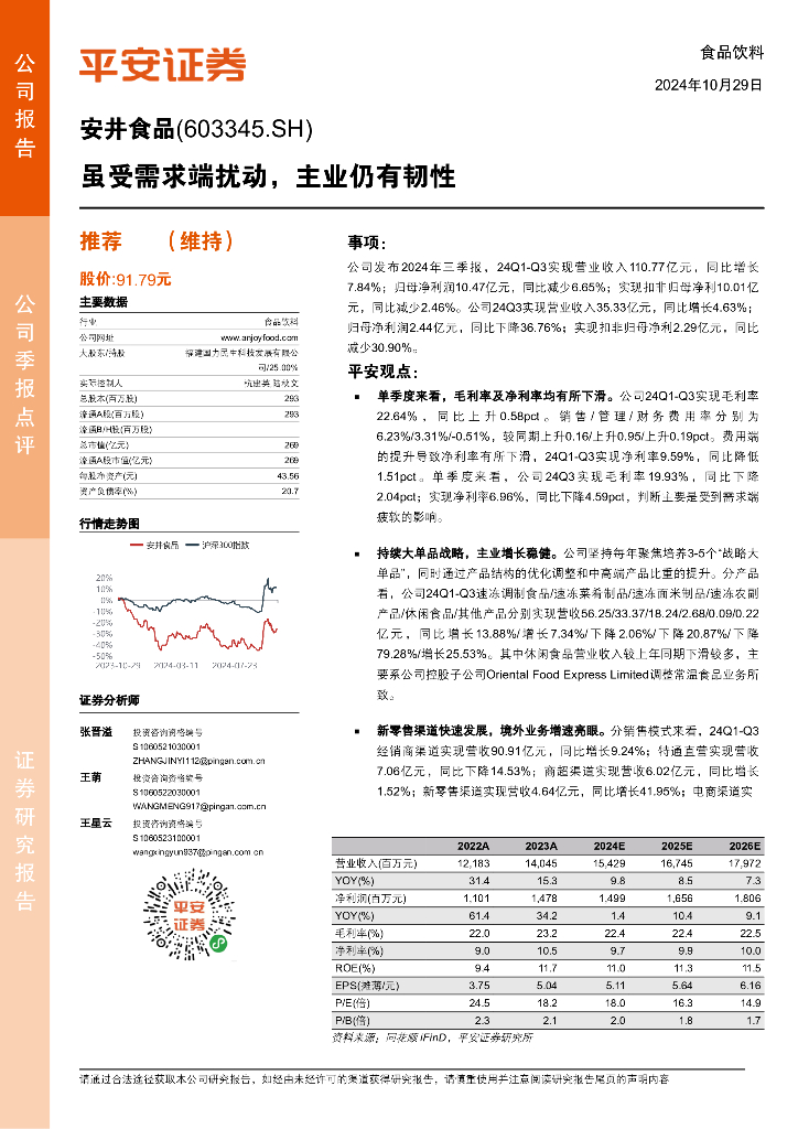 平安证券：安井食品（603345）-虽受需求端扰动，主业仍有韧性