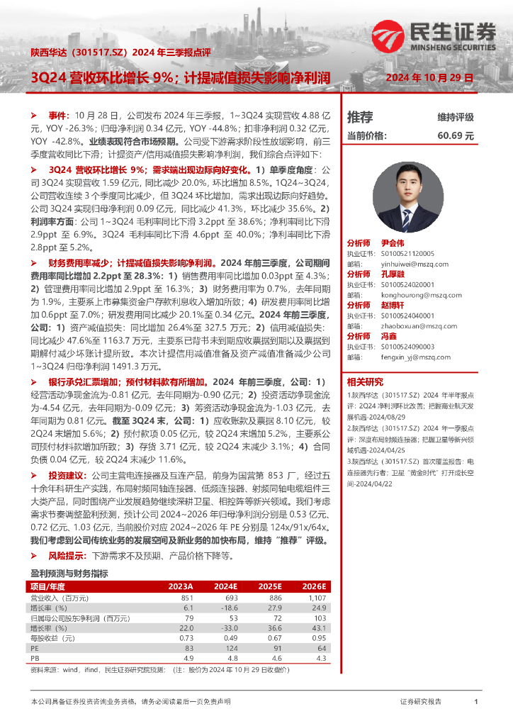 民生证券：陕西华达（301517）-2024年三季报点评：3Q24营收环比增长9%；计提减值损失影响净利润