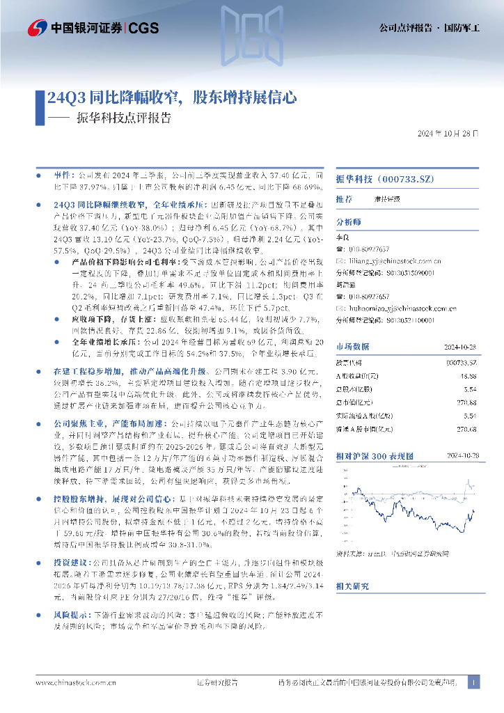 中国银河：振华科技点评报告：24Q3同比降幅收窄，股东增持展信心