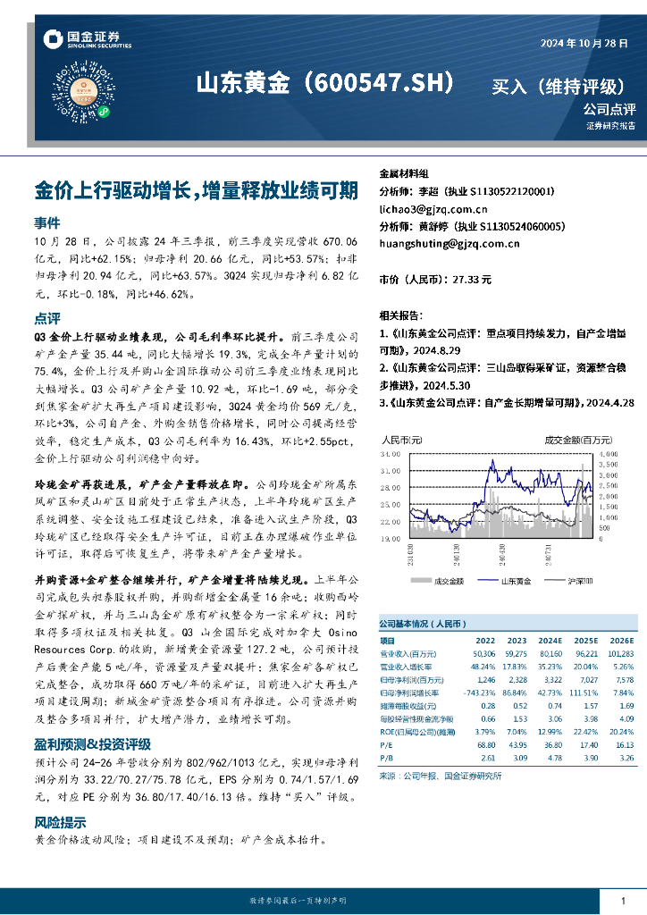 国金证券：山东黄金（600547）-金价上行驱动增长，增量释放业绩可期