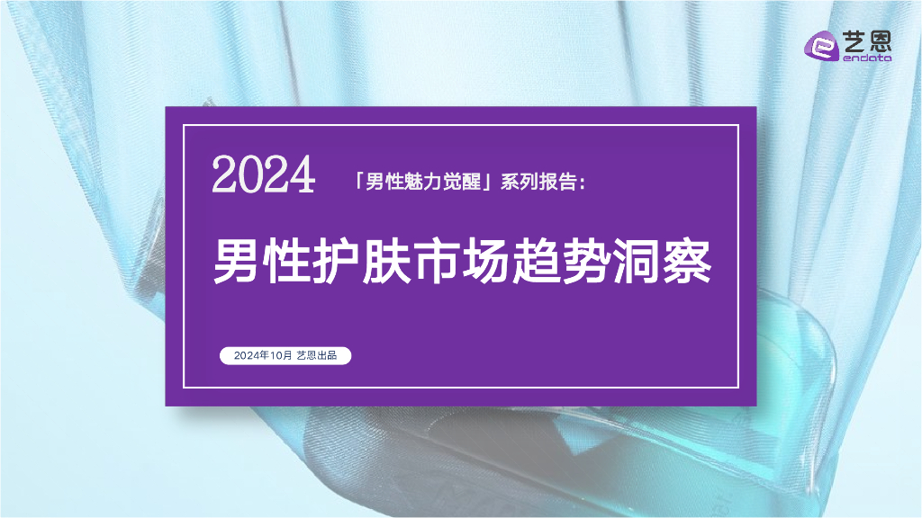 艺恩数据：2024年男性魅力觉醒系列报告：男性护肤市场趋势洞察