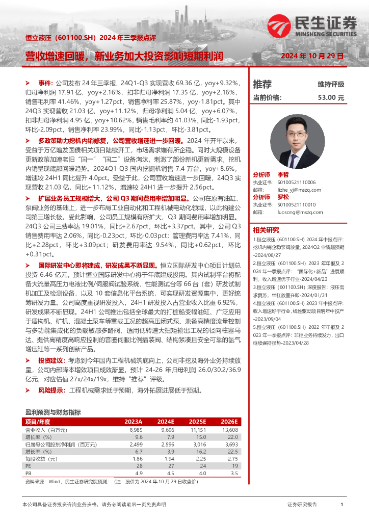 民生证券：恒立液压（601100）-2024年三季报点评：营收增速回暖，新业务加大投资影响短期利润