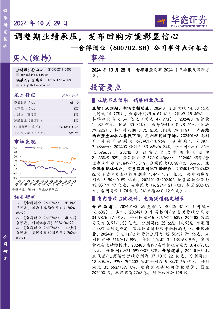 华鑫证券：舍得酒业（600702）-公司事件点评报告：调整期业绩承压，发布回购方案彰显信心