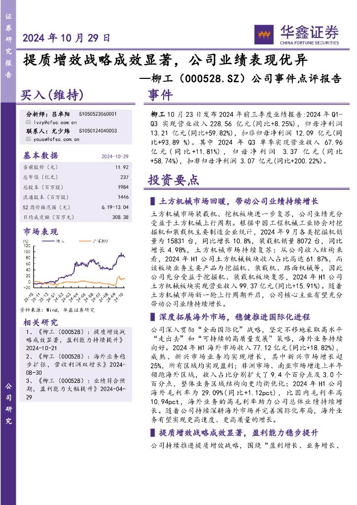华鑫证券：柳工（000528）-公司事件点评报告：提质增效战略成效显著，公司业绩表现优异