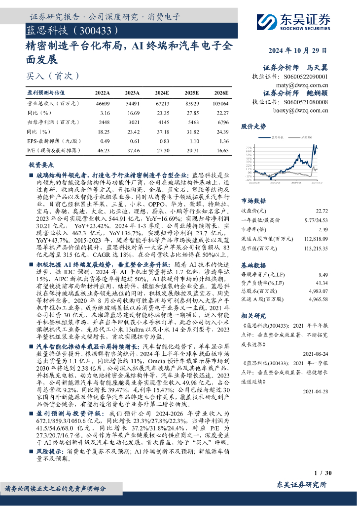 东吴证券：蓝思科技（300433）-精密制造平台化布局，AI终端和汽车电子全面发展