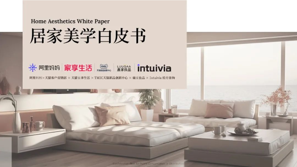 Intuivia拾方咨询&阿里妈妈&天猫：2024年居家美学白皮书