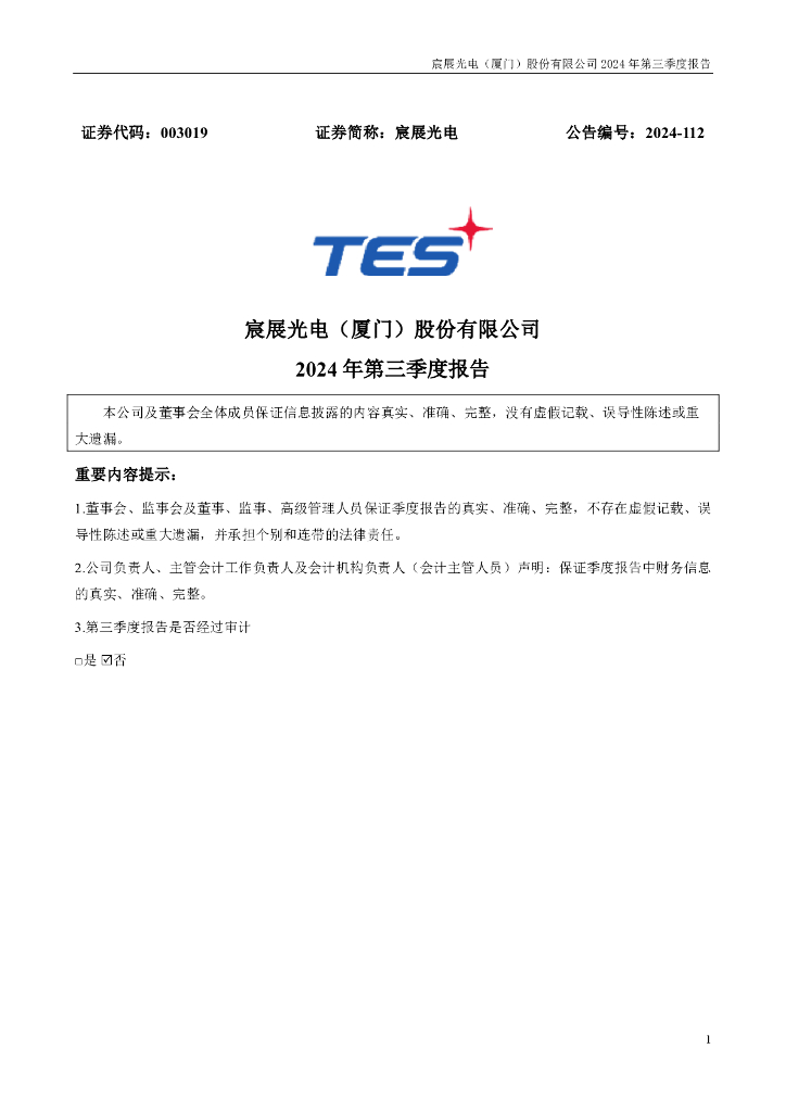 003019-宸展<em>光电</em>：2024年三季度报告