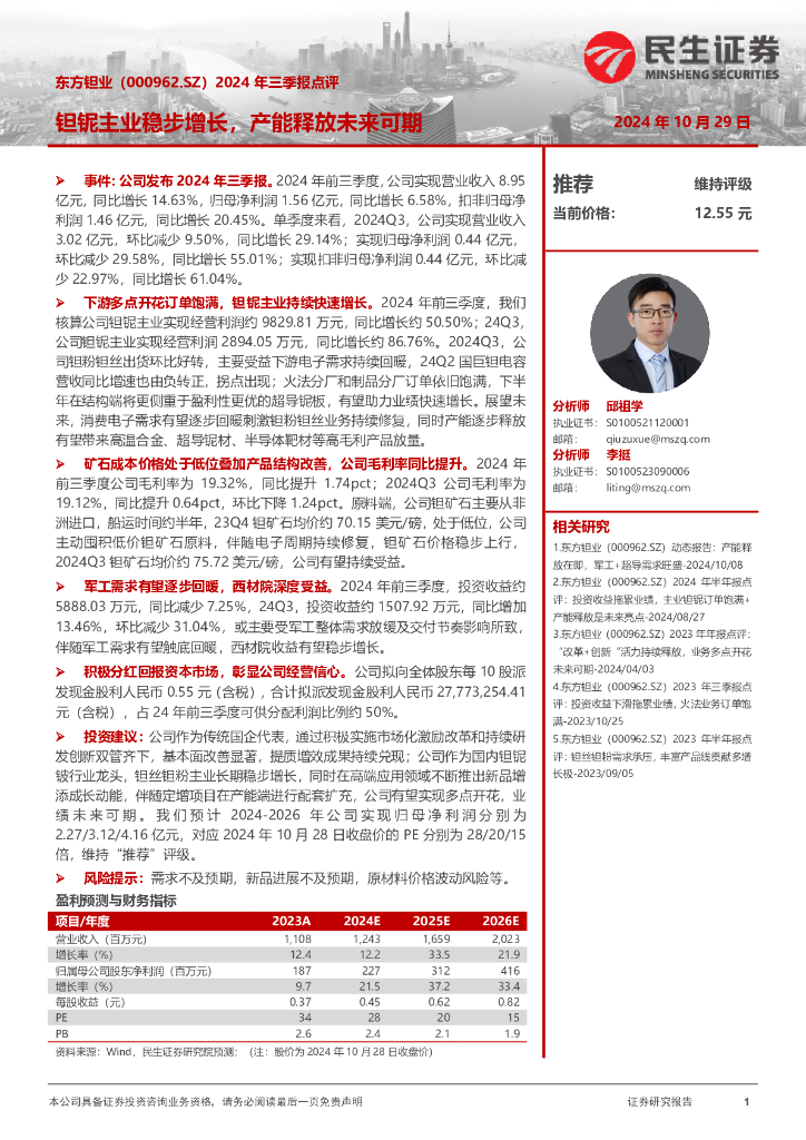民生证券：东方钽业（000962）-2024年三季报点评：钽铌主业稳步增长，产能释放未来可期