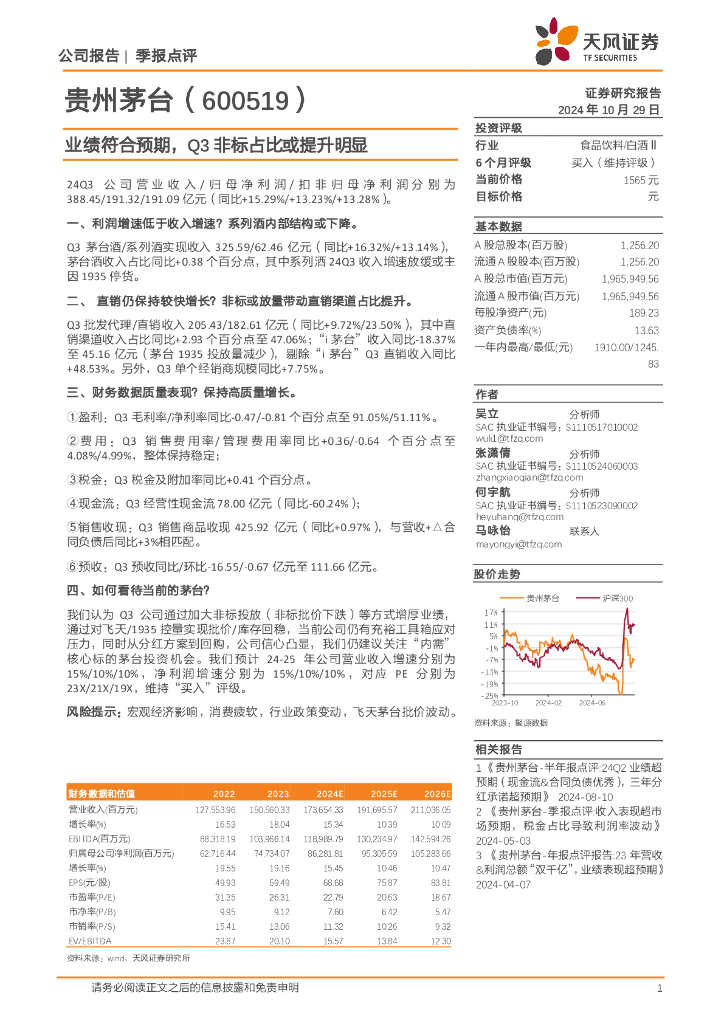 天风证券：贵州茅台（600519）-业绩符合预期，Q3非标占比或提升明显