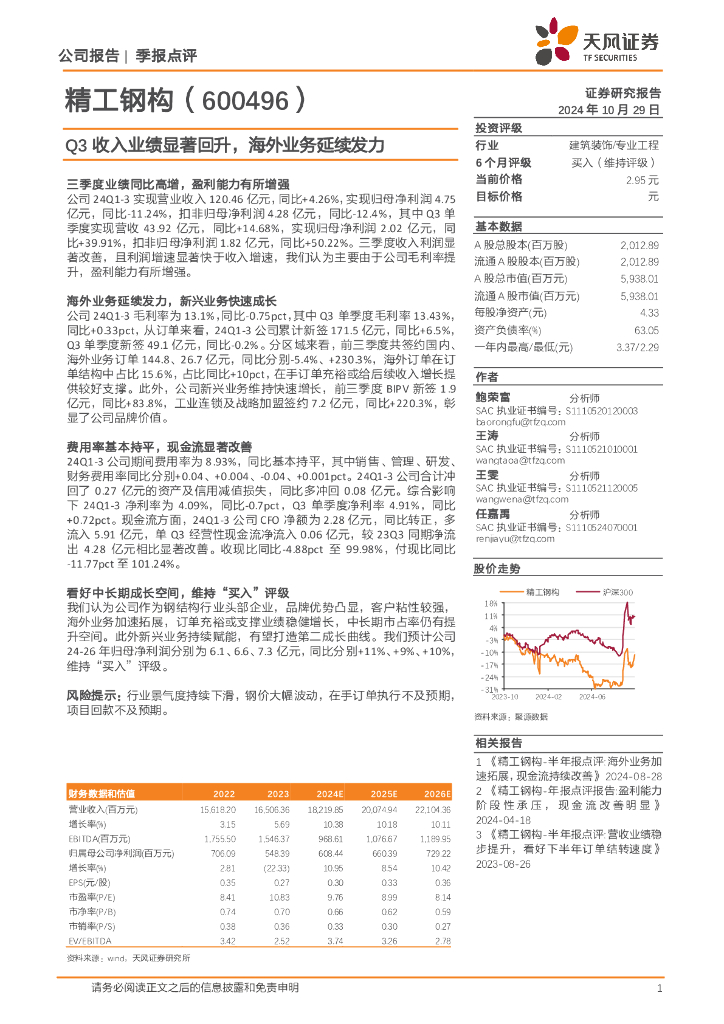 天风证券：精工钢构（600496）-Q3收入业绩显著回升，海外业务延续发力