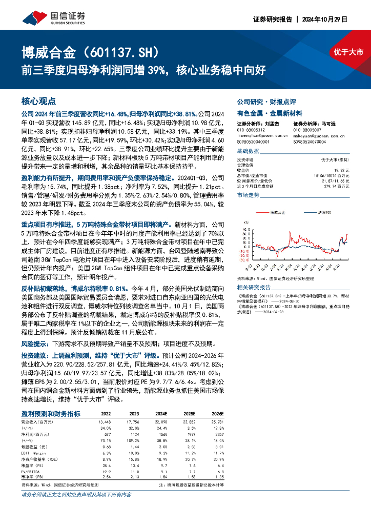 国信证券：博威合金（601137）-前三季度归母净利润同增39%，核心业务稳中向好