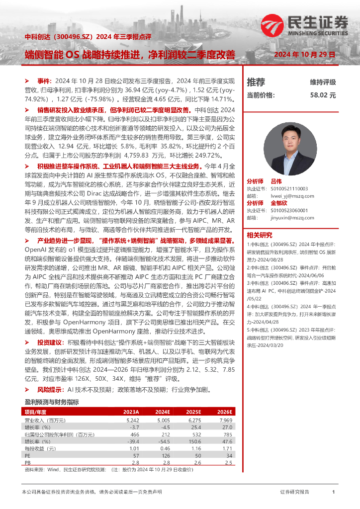 民生证券：中科创达（300496）-2024年三季报点评：端侧智能OS战略持续推进，净利润较二季度改善