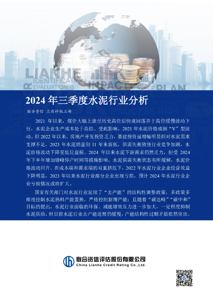 联合资信：2024年三季度水泥行业分析报告
